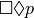 \square \Diamond p